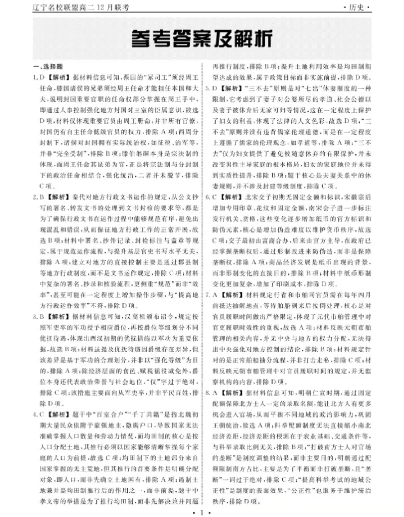 历史答案-辽宁省名校联盟2025年高二12月份联合考试_251218辽宁省名校联盟2025年高二12月份联合考试_辽宁省名校联盟2025-2026学年高二上学期12月份联合考试历史试题（图片版，含答案）