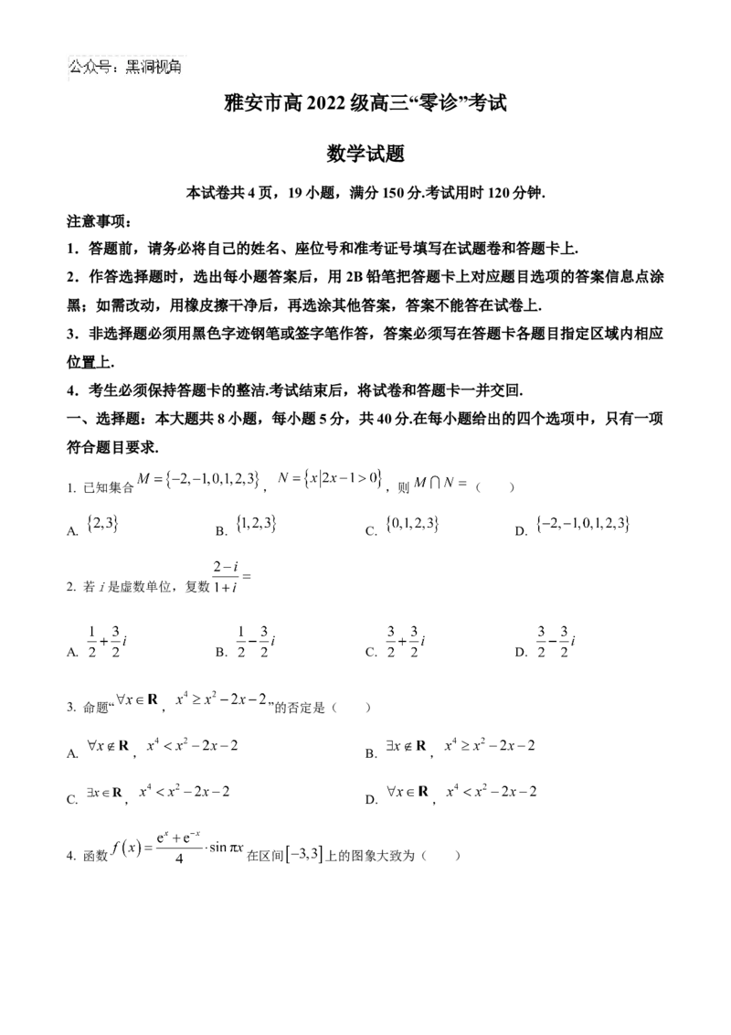 四川省雅安市2024-2025学年高三上学期11月零诊试题数学Word版含答案_2024-2025高三（6-6月题库）_2024年11月试卷_1108四川省雅安市2024-2025学年高三上学期11月零诊试题