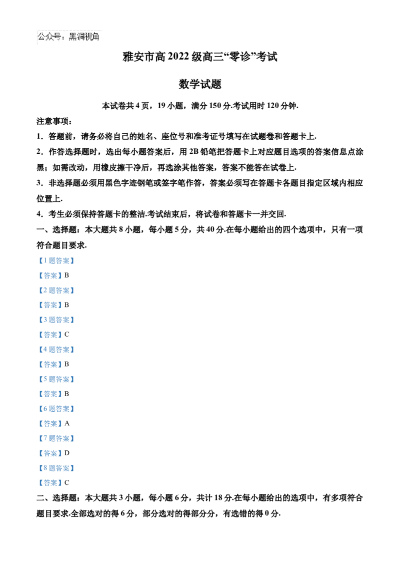 四川省雅安市2024-2025学年高三上学期11月零诊试题数学Word版含答案_2024-2025高三（6-6月题库）_2024年11月试卷_1108四川省雅安市2024-2025学年高三上学期11月零诊试题