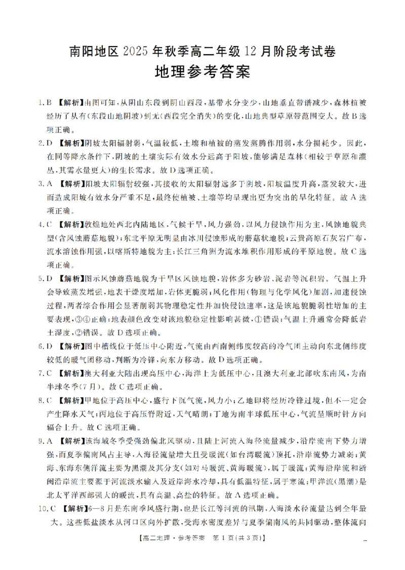 河南省南阳地区2025-2026学年高二上学期12月阶段考试卷（26-176B）地理答案_2024-2025高二（7-7月题库）_2026年1月高二