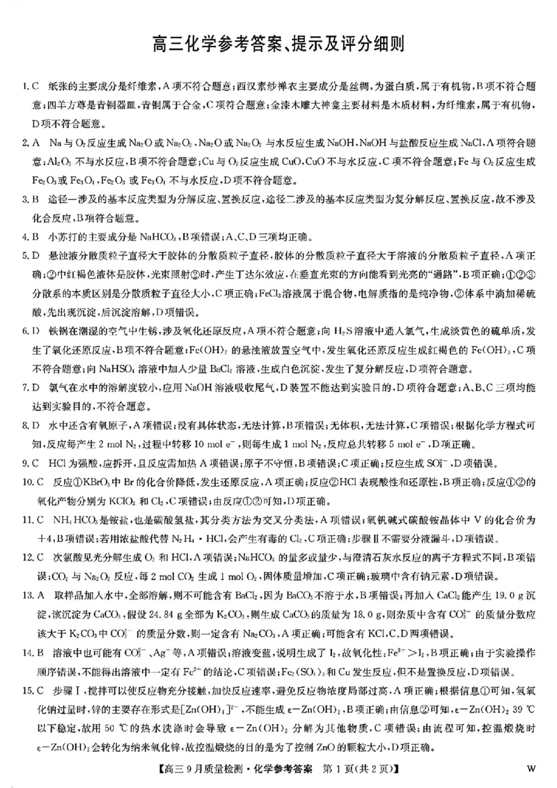 九师联盟2025届高三9月质量检测化学答案_2024-2025高三（6-6月题库）_2024年09月试卷_0930九师联盟2025届高三9月质量检测