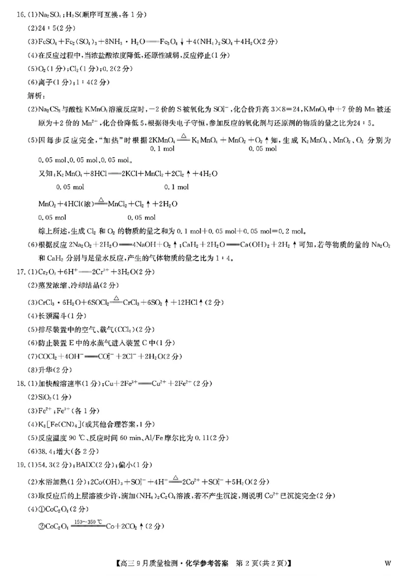 九师联盟2025届高三9月质量检测化学答案_2024-2025高三（6-6月题库）_2024年09月试卷_0930九师联盟2025届高三9月质量检测
