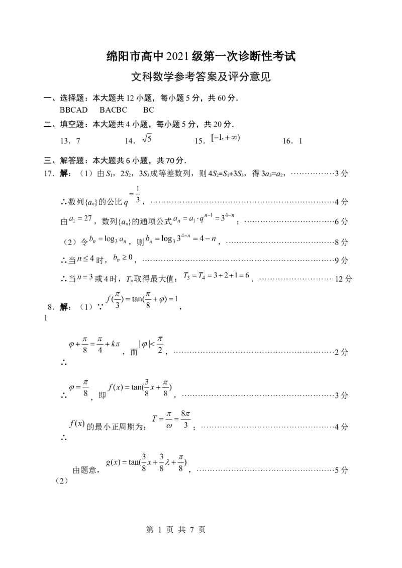 文科数学答案_2023年11月_01每日更新_02号_2024届四川省绵阳市高三上学期第一次诊断性考试_2024届四川省绵阳市高三上学期第一次诊断性考试文科数学