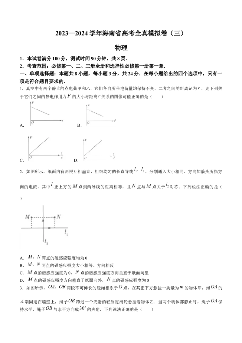 海南省2024届高三高考全真模拟卷(三)物理(1)_2023年11月_01每日更新_10号_2024届海南省高三高考全真模拟卷(三)
