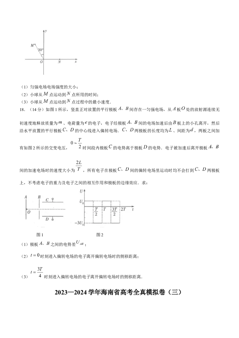海南省2024届高三高考全真模拟卷(三)物理(1)_2023年11月_01每日更新_10号_2024届海南省高三高考全真模拟卷(三)