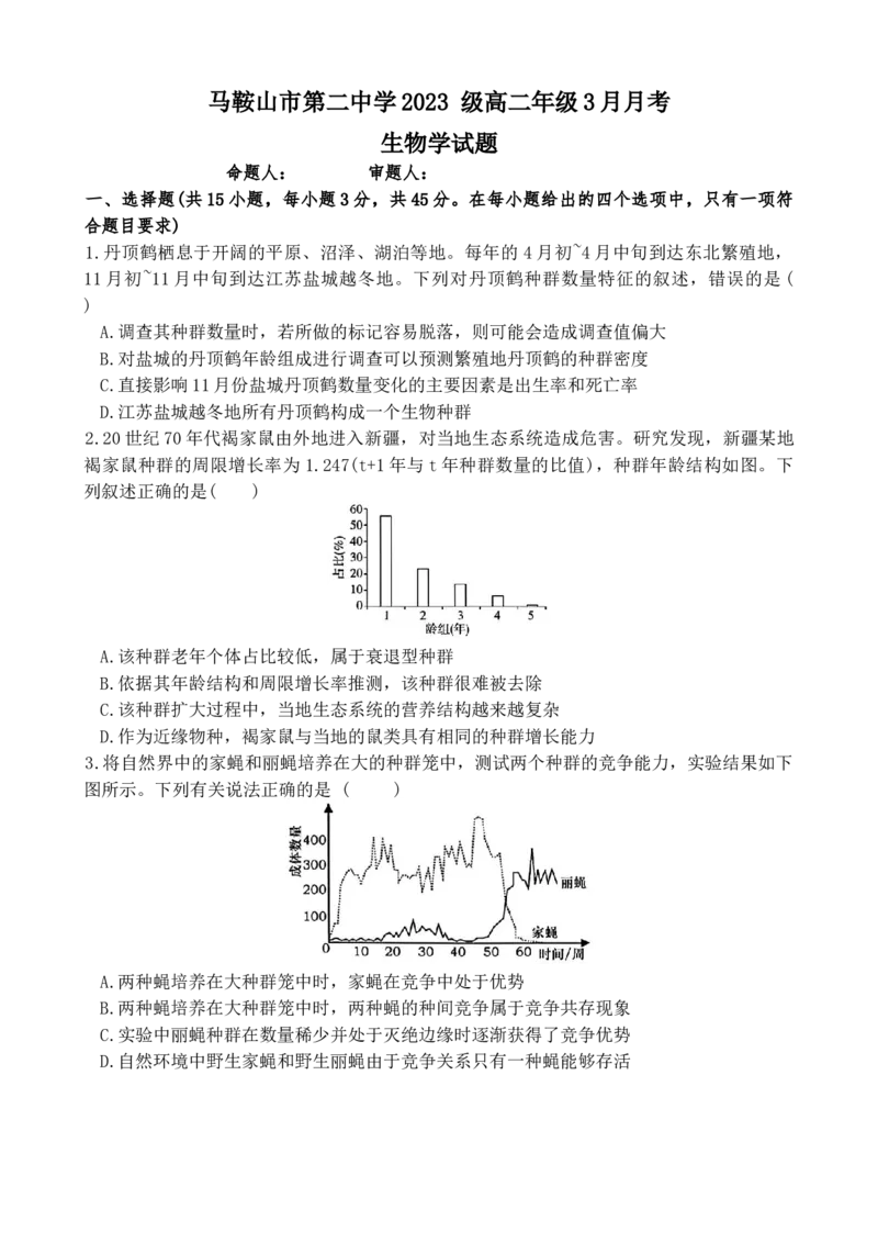 安徽省马鞍山市第二中学2024-2025学年高二下学期3月月考生物试题（含答案）_2024-2025高二（7-7月题库）_2025年04月试卷(1)_0408安徽省马鞍山市第二中学2024-2025学年高二下学期3月月考试题