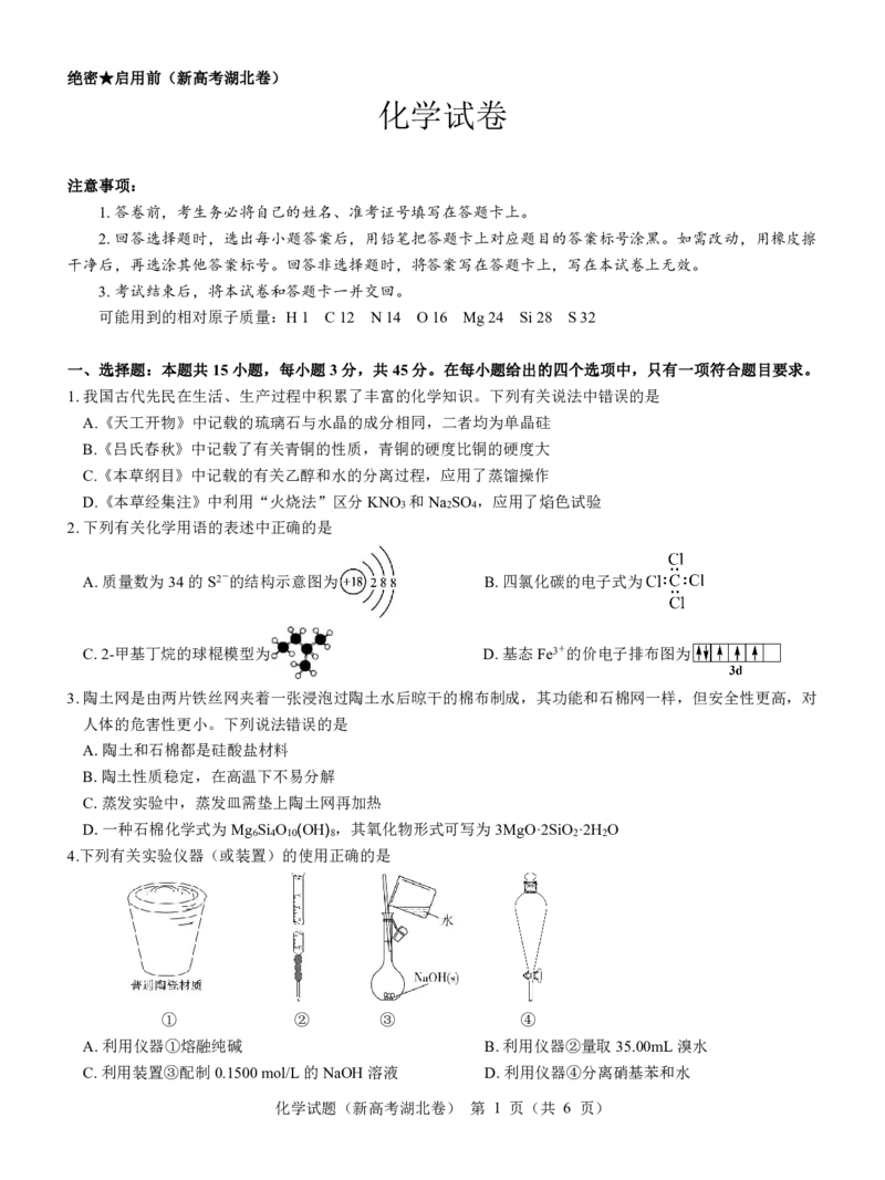 湖北省名校联考2023-2024学年高三上学期11月期中考试化学试题(1)_2023年11月_0211月合集_2024届湖北省名校联考高三上学期11月期中考试