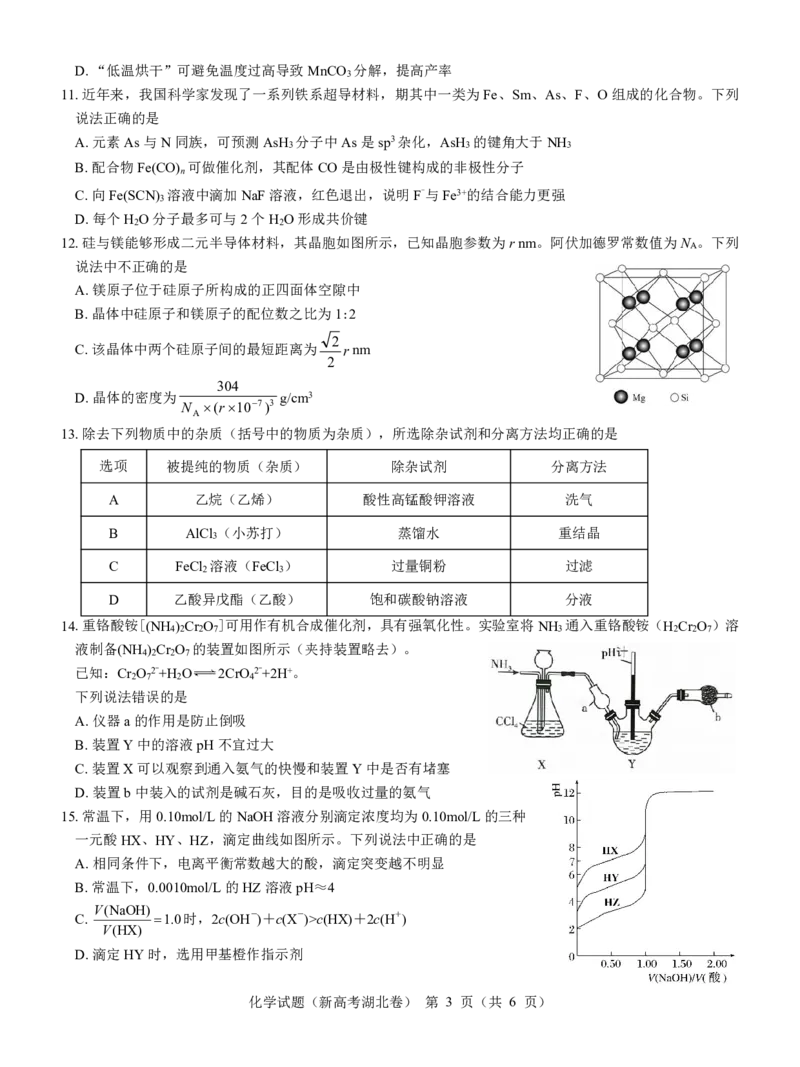 湖北省名校联考2023-2024学年高三上学期11月期中考试化学试题(1)_2023年11月_0211月合集_2024届湖北省名校联考高三上学期11月期中考试