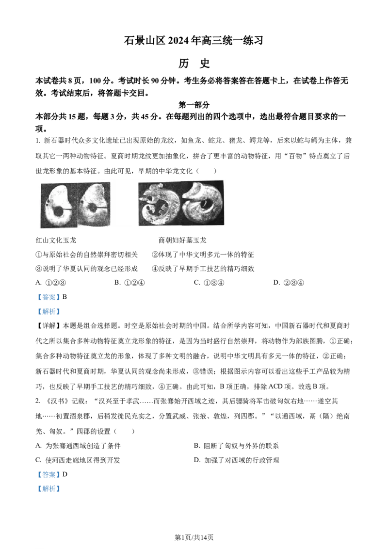 精品解析：2024届北京市石景山区高三下学期第一次模拟考试历史试卷（解析版）_2024年4月_01按日期_3号_2024届北京市石景山区高三一模_2024北京石景山高三一模历史试题及答案