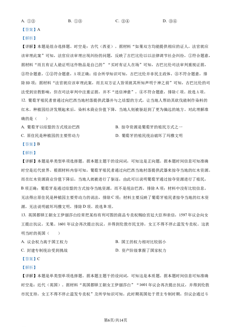 精品解析：2024届北京市石景山区高三下学期第一次模拟考试历史试卷（解析版）_2024年4月_01按日期_3号_2024届北京市石景山区高三一模_2024北京石景山高三一模历史试题及答案
