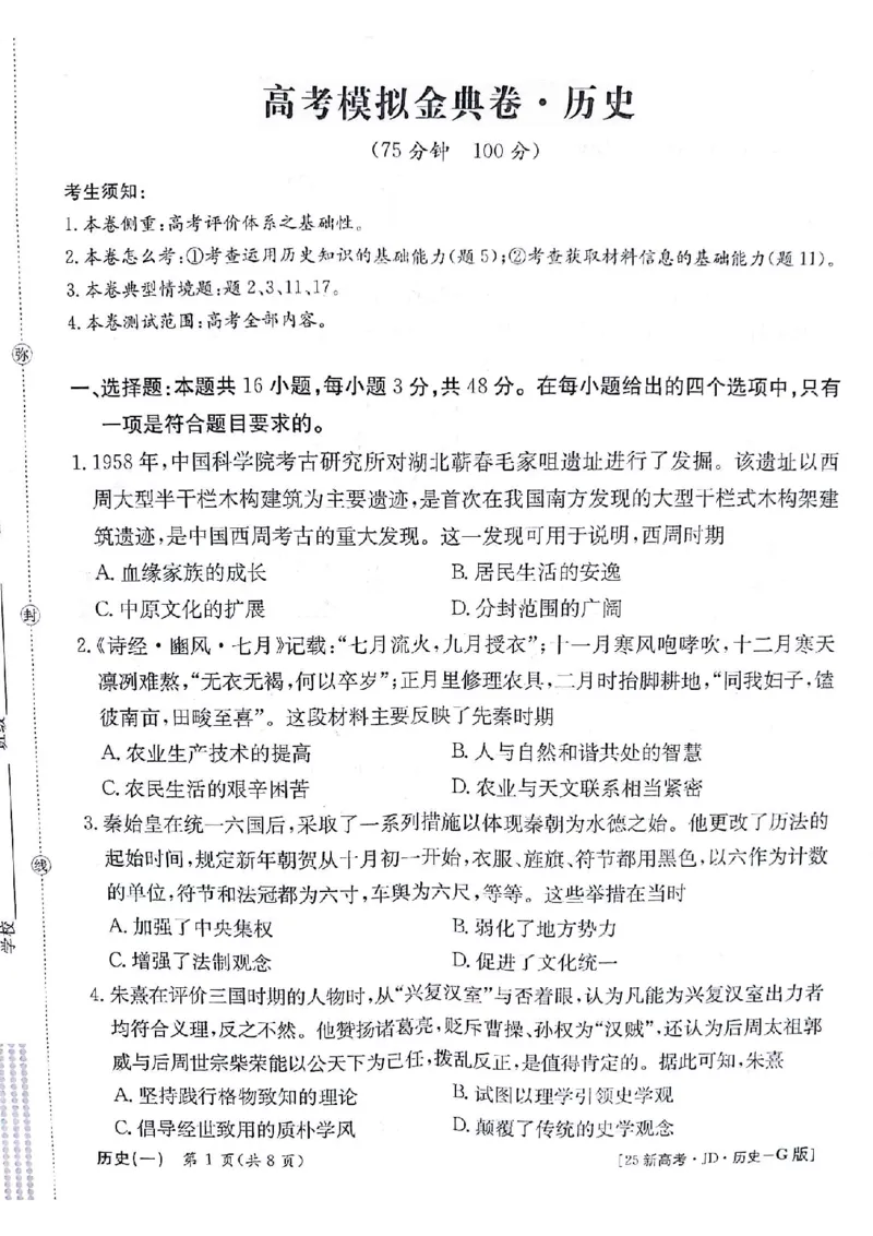 历史+答案_2024-2025高三（6-6月题库）_2024年09月试卷_09252025高考模拟金典卷25新高考JD&middot;Y