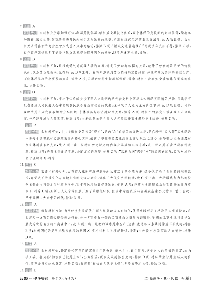 历史+答案_2024-2025高三（6-6月题库）_2024年09月试卷_09252025高考模拟金典卷25新高考JD&middot;Y