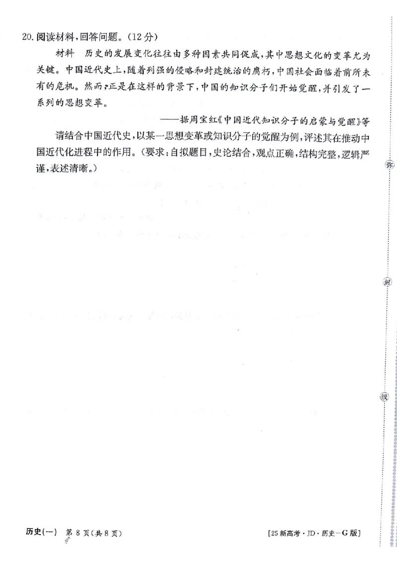 历史+答案_2024-2025高三（6-6月题库）_2024年09月试卷_09252025高考模拟金典卷25新高考JD&middot;Y