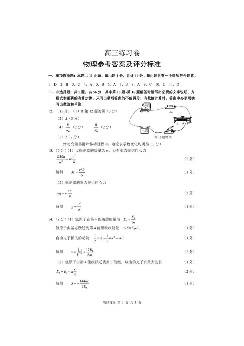 物理试题答案_2024年5月_01按日期_30号_2024届江苏省南通市高考考前模拟高三练习卷(南通四模)_江苏省南通市2024届高考考前模拟高三练习卷(南通四模)物理