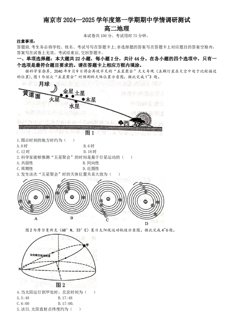 江苏省南京市2024-2025学年高二上学期期中考试地理Word版无答案_2024-2025高二（7-7月题库）_2024年11月试卷_1116江苏省南京市2024-2025学年高二上学期期中考试