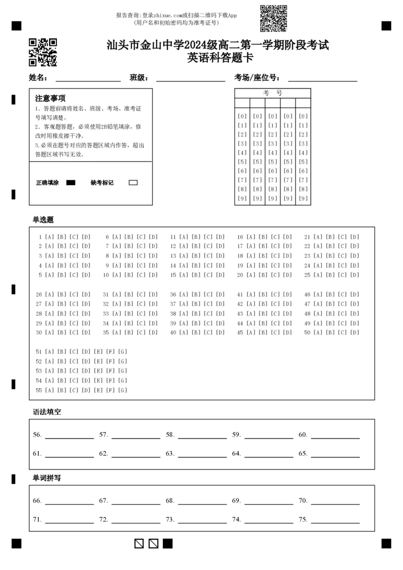 2024级高二第一学期阶段考试英语科答题卡_2025年10月高二试卷_251017广东省汕头市金山中学2025-2026学年高二上学期10月阶段考试（全）