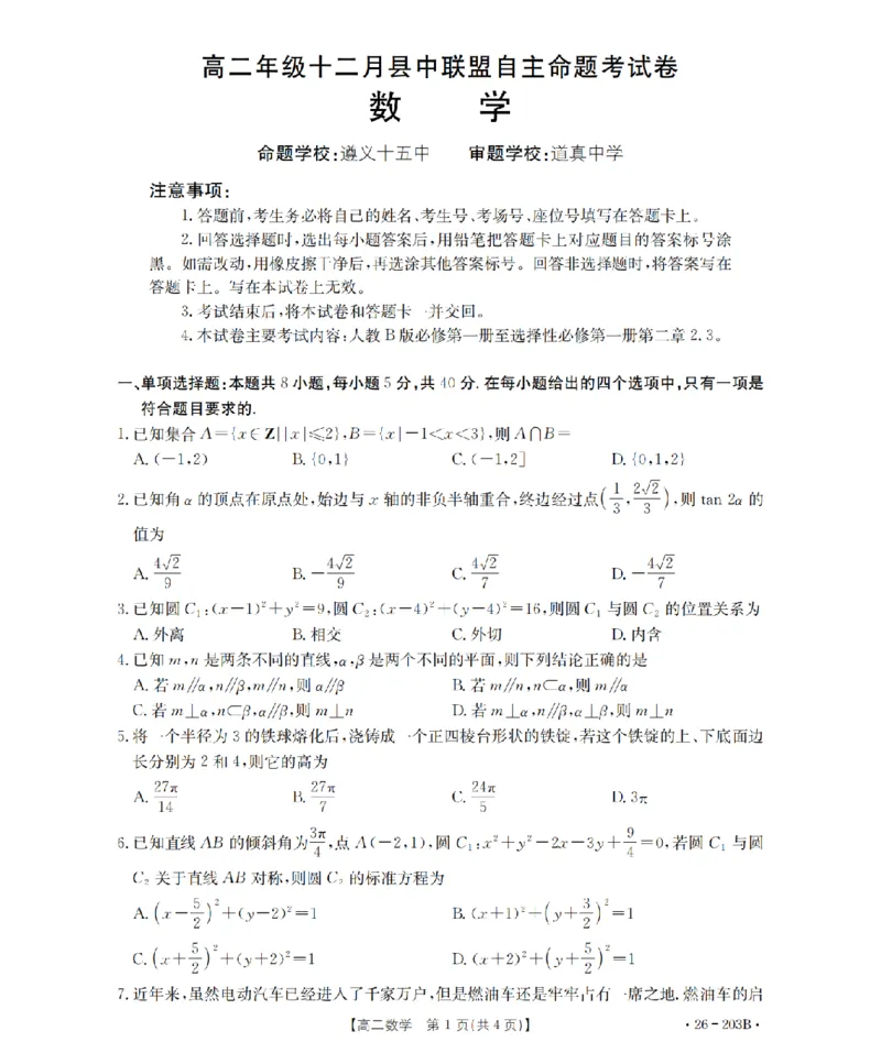 数学_扫描版_2024-2025高二（7-7月题库）_2026年1月高二_260126金太阳&middot;贵州省2025-2026学年高二上学期十二月县中联盟自主命题考试卷（全）