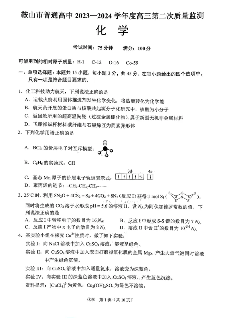 辽宁省鞍山市普通高中2024届高三下学期第二次质量监测试题化学PDF版含答案(1)_2024年4月_024月合集_2024届辽宁省鞍山市高三下学期第二次质量监测