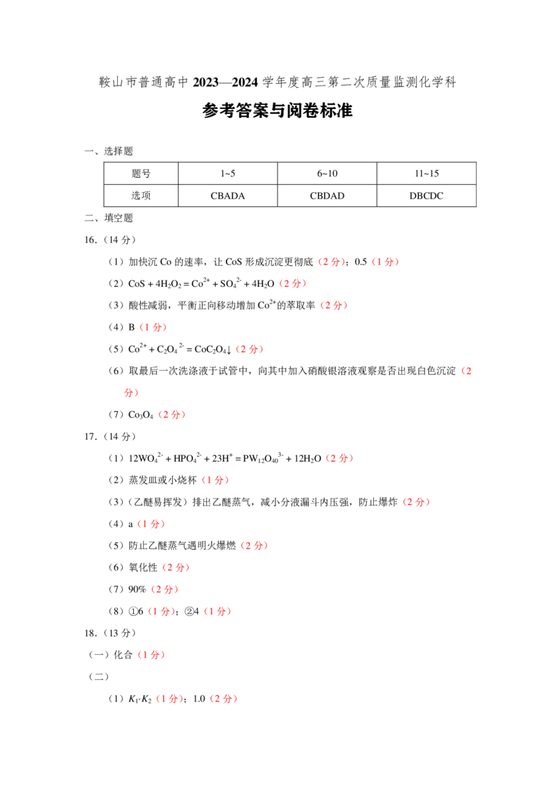 辽宁省鞍山市普通高中2024届高三下学期第二次质量监测试题化学PDF版含答案(1)_2024年4月_024月合集_2024届辽宁省鞍山市高三下学期第二次质量监测