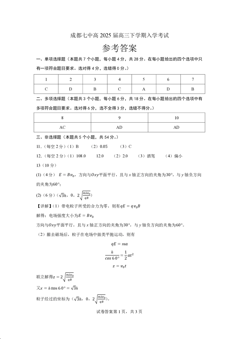 四川省成都市第七中学2024-2025学年高三下学期2月入学考试物理答案_2024-2025高三（6-6月题库）_2025年02月试卷_0216四川省成都市第七中学2024-2025学年高三下学期2月入学考试（全科）