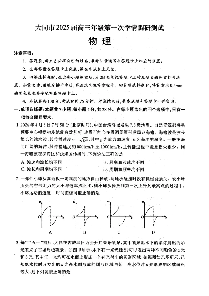 山西省大同市2025届高三年级第一次学情调研测试物理试题_2024-2025高三（6-6月题库）_2024年07月试卷_240711山西省大同市2025届高三年级第一次学情调研