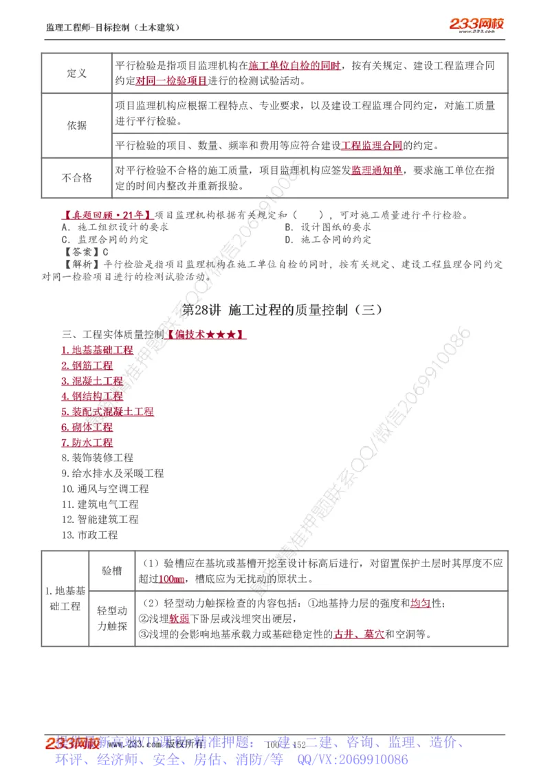 WM_Removed_1-41_监理工程师_2025监理工程师_2025年监理工程师-各大机构_2025年监理-土建目标_机构3-223_01.精讲班-江.凌俊_质量目标_讲义