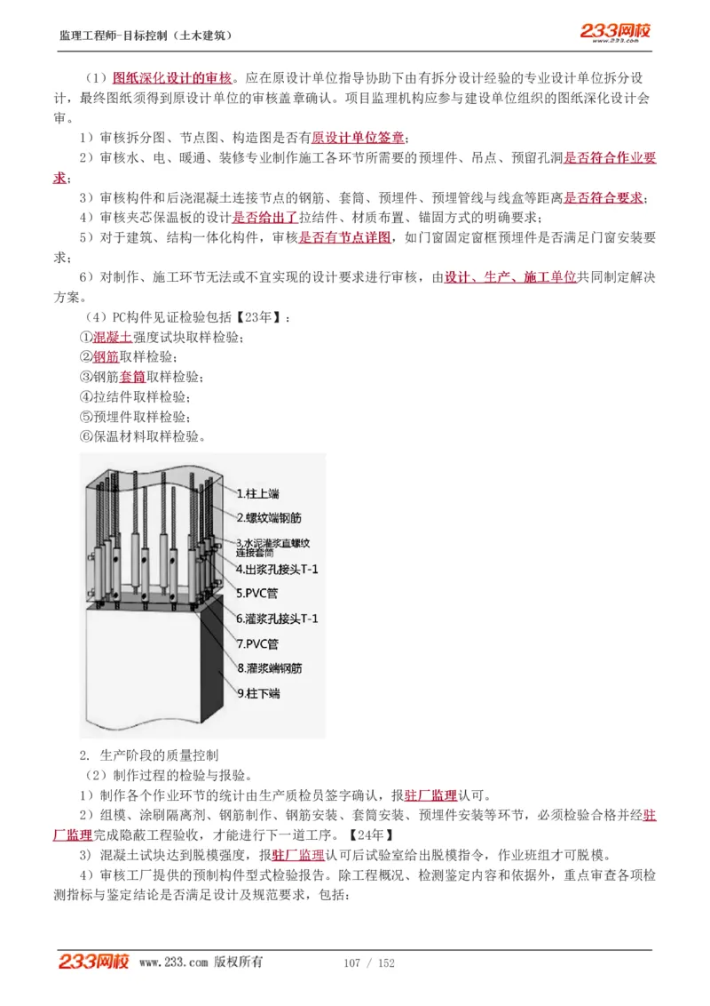 WM_Removed_1-41_监理工程师_2025监理工程师_2025年监理工程师-各大机构_2025年监理-土建目标_机构3-223_01.精讲班-江.凌俊_质量目标_讲义