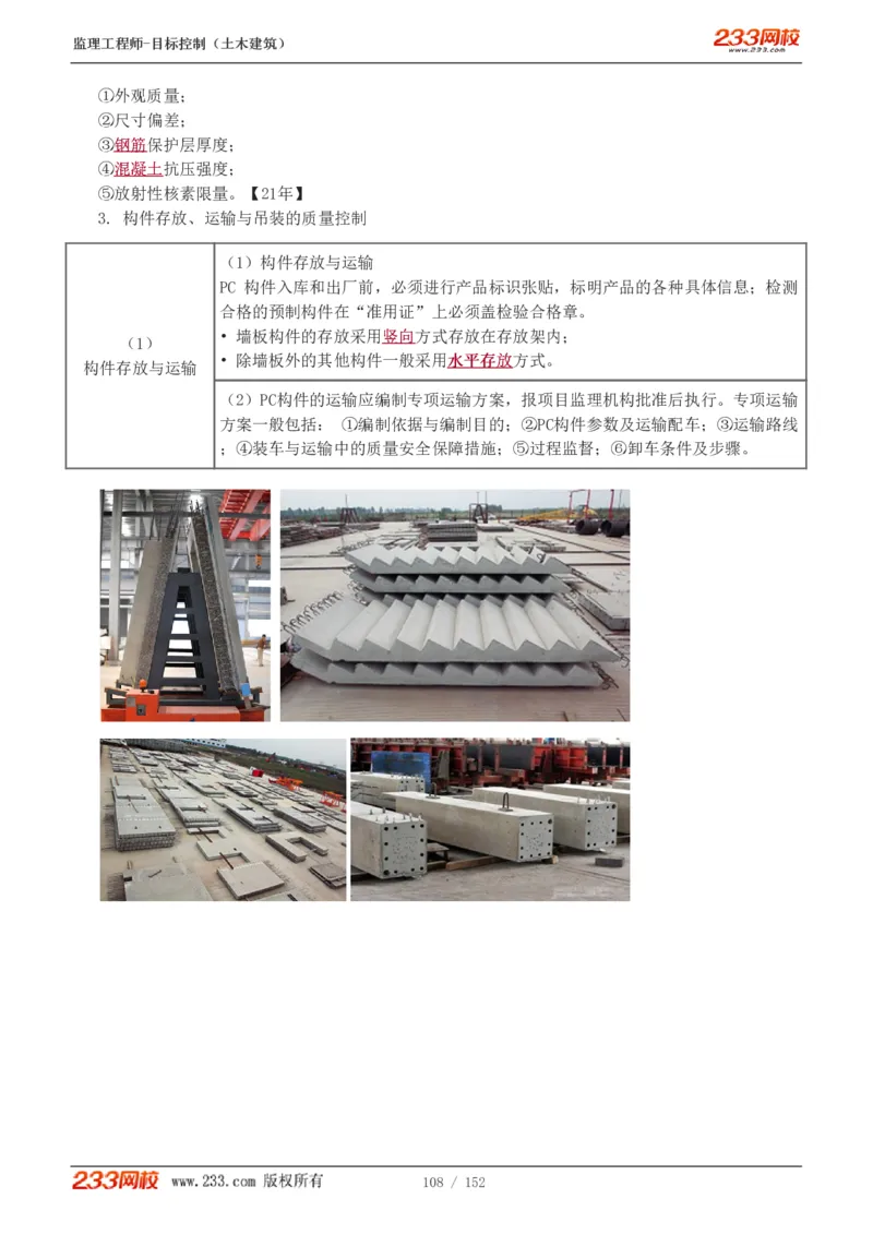 WM_Removed_1-41_监理工程师_2025监理工程师_2025年监理工程师-各大机构_2025年监理-土建目标_机构3-223_01.精讲班-江.凌俊_质量目标_讲义