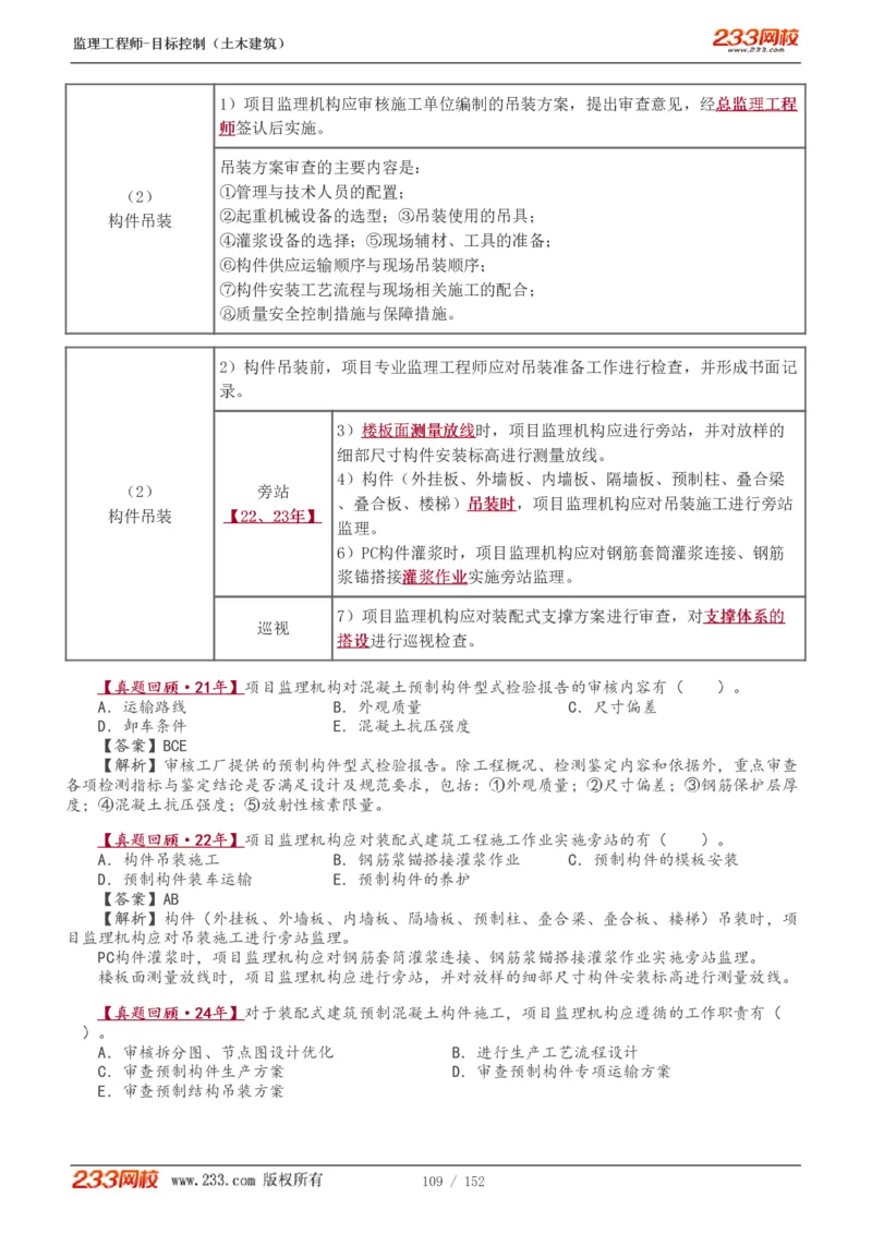 WM_Removed_1-41_监理工程师_2025监理工程师_2025年监理工程师-各大机构_2025年监理-土建目标_机构3-223_01.精讲班-江.凌俊_质量目标_讲义