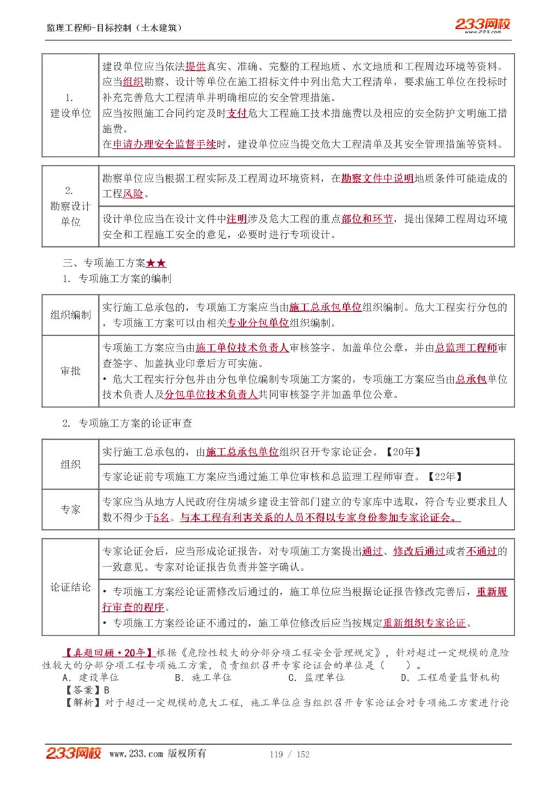 WM_Removed_1-41_监理工程师_2025监理工程师_2025年监理工程师-各大机构_2025年监理-土建目标_机构3-223_01.精讲班-江.凌俊_质量目标_讲义
