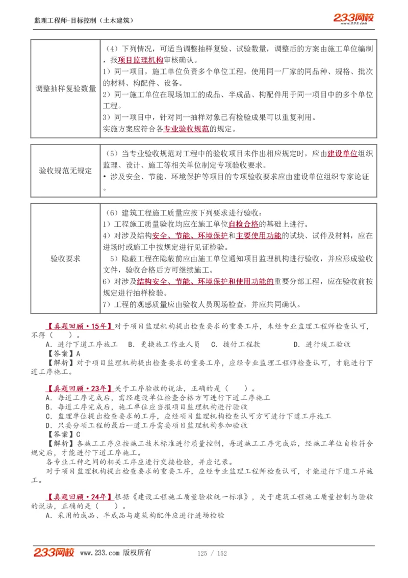 WM_Removed_1-41_监理工程师_2025监理工程师_2025年监理工程师-各大机构_2025年监理-土建目标_机构3-223_01.精讲班-江.凌俊_质量目标_讲义