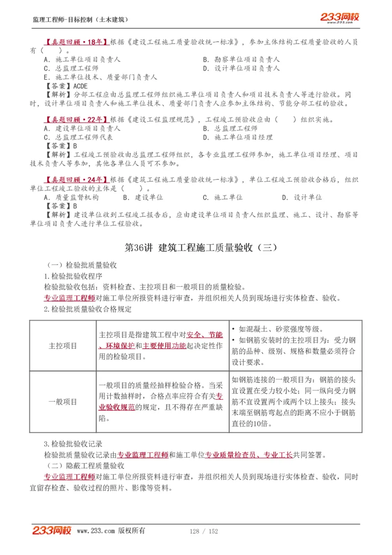 WM_Removed_1-41_监理工程师_2025监理工程师_2025年监理工程师-各大机构_2025年监理-土建目标_机构3-223_01.精讲班-江.凌俊_质量目标_讲义