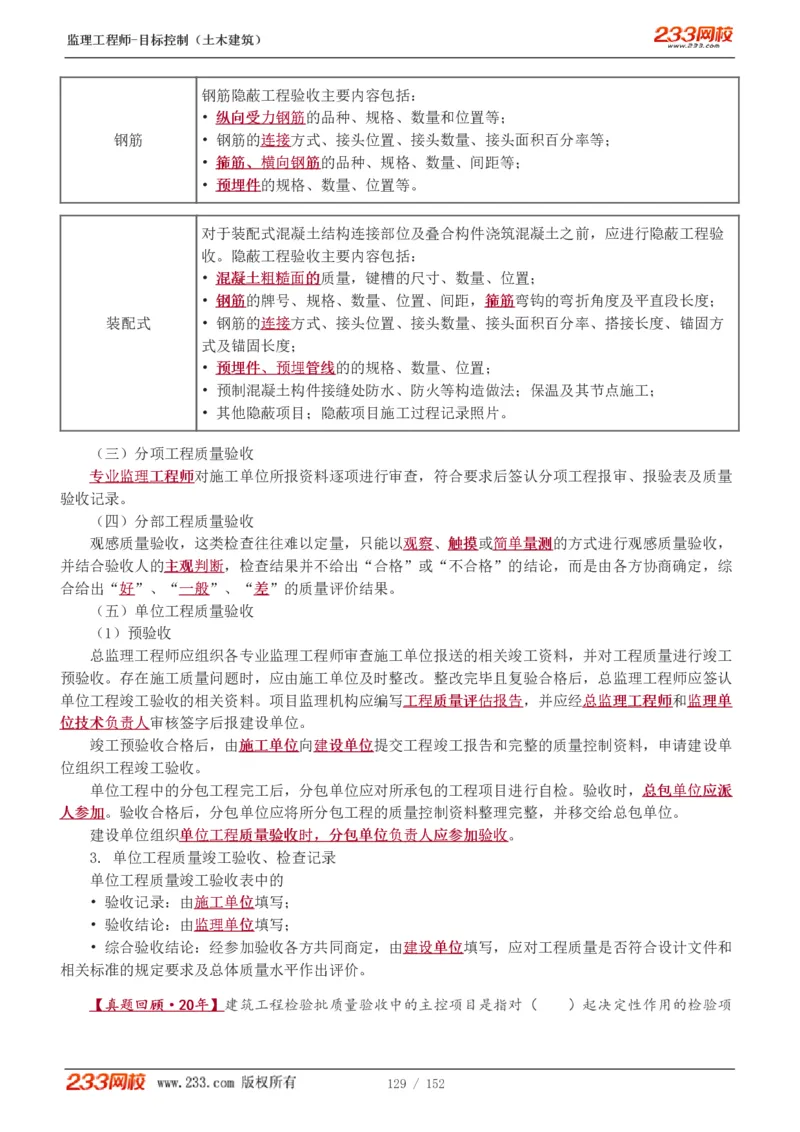 WM_Removed_1-41_监理工程师_2025监理工程师_2025年监理工程师-各大机构_2025年监理-土建目标_机构3-223_01.精讲班-江.凌俊_质量目标_讲义