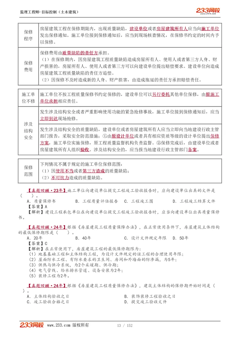 WM_Removed_1-41_监理工程师_2025监理工程师_2025年监理工程师-各大机构_2025年监理-土建目标_机构3-223_01.精讲班-江.凌俊_质量目标_讲义