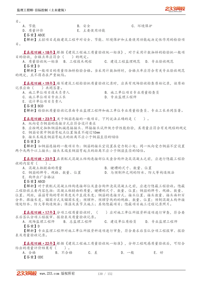 WM_Removed_1-41_监理工程师_2025监理工程师_2025年监理工程师-各大机构_2025年监理-土建目标_机构3-223_01.精讲班-江.凌俊_质量目标_讲义
