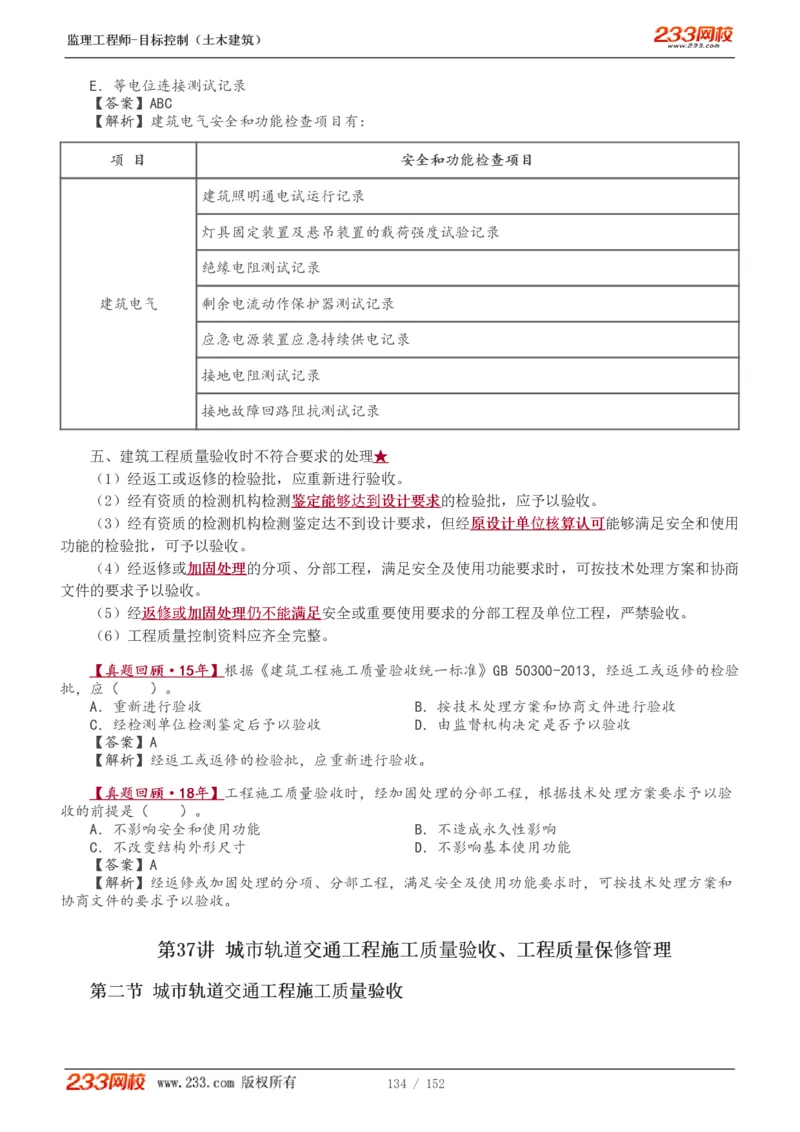 WM_Removed_1-41_监理工程师_2025监理工程师_2025年监理工程师-各大机构_2025年监理-土建目标_机构3-223_01.精讲班-江.凌俊_质量目标_讲义