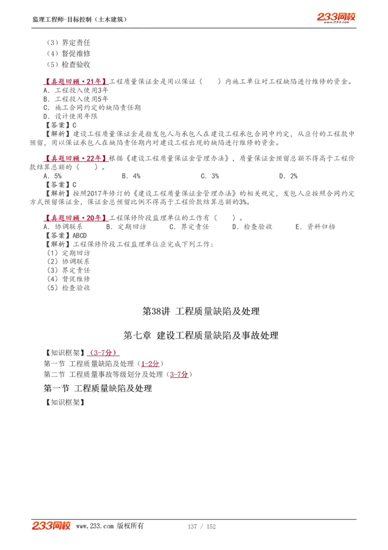 WM_Removed_1-41_监理工程师_2025监理工程师_2025年监理工程师-各大机构_2025年监理-土建目标_机构3-223_01.精讲班-江.凌俊_质量目标_讲义