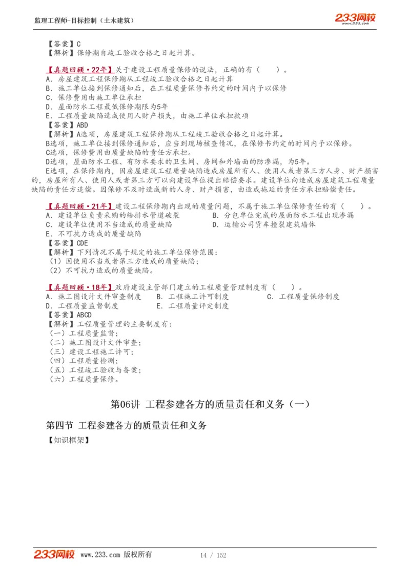 WM_Removed_1-41_监理工程师_2025监理工程师_2025年监理工程师-各大机构_2025年监理-土建目标_机构3-223_01.精讲班-江.凌俊_质量目标_讲义