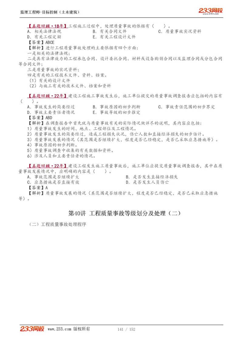 WM_Removed_1-41_监理工程师_2025监理工程师_2025年监理工程师-各大机构_2025年监理-土建目标_机构3-223_01.精讲班-江.凌俊_质量目标_讲义