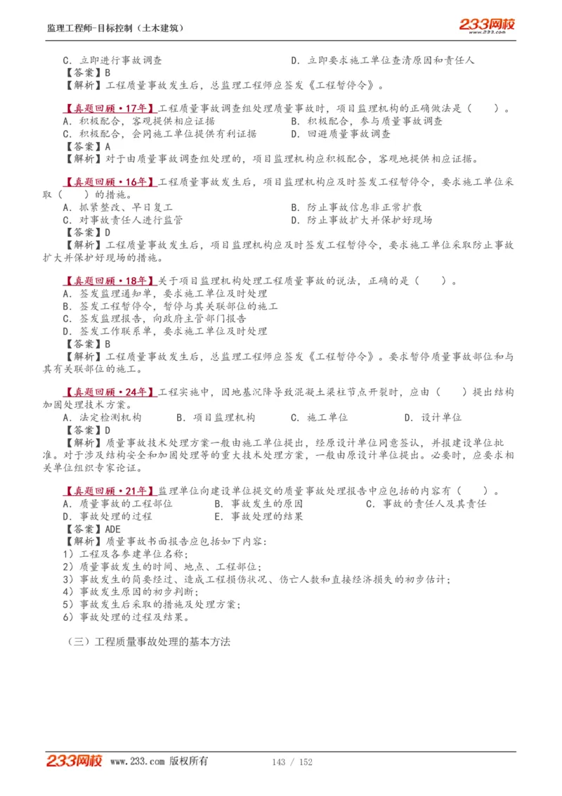 WM_Removed_1-41_监理工程师_2025监理工程师_2025年监理工程师-各大机构_2025年监理-土建目标_机构3-223_01.精讲班-江.凌俊_质量目标_讲义
