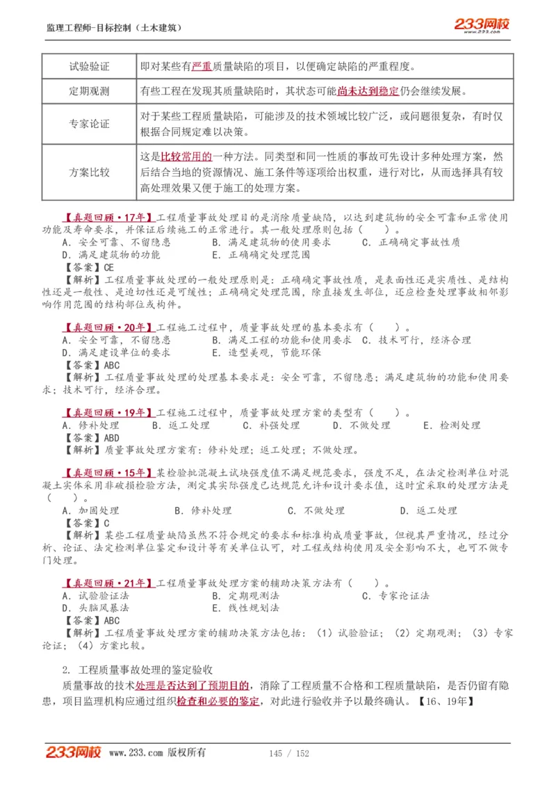 WM_Removed_1-41_监理工程师_2025监理工程师_2025年监理工程师-各大机构_2025年监理-土建目标_机构3-223_01.精讲班-江.凌俊_质量目标_讲义
