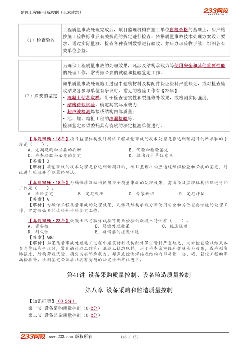 WM_Removed_1-41_监理工程师_2025监理工程师_2025年监理工程师-各大机构_2025年监理-土建目标_机构3-223_01.精讲班-江.凌俊_质量目标_讲义