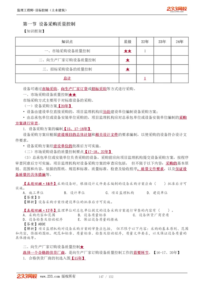 WM_Removed_1-41_监理工程师_2025监理工程师_2025年监理工程师-各大机构_2025年监理-土建目标_机构3-223_01.精讲班-江.凌俊_质量目标_讲义