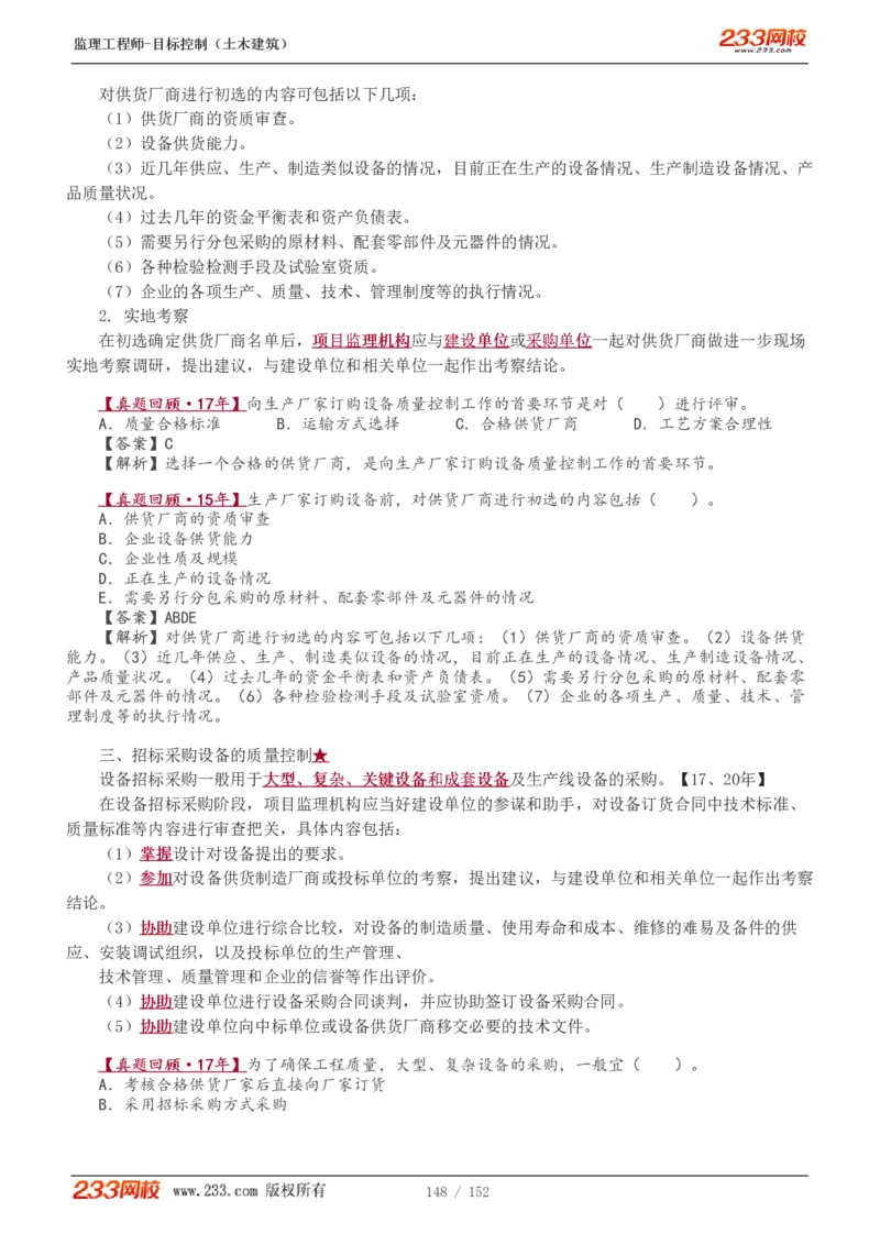 WM_Removed_1-41_监理工程师_2025监理工程师_2025年监理工程师-各大机构_2025年监理-土建目标_机构3-223_01.精讲班-江.凌俊_质量目标_讲义