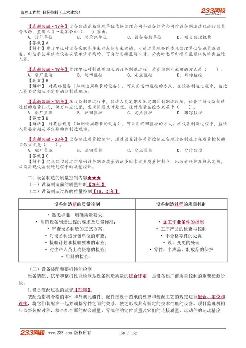 WM_Removed_1-41_监理工程师_2025监理工程师_2025年监理工程师-各大机构_2025年监理-土建目标_机构3-223_01.精讲班-江.凌俊_质量目标_讲义