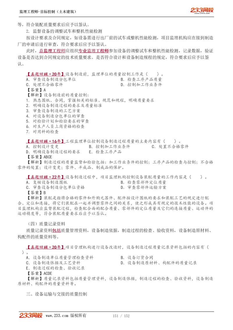 WM_Removed_1-41_监理工程师_2025监理工程师_2025年监理工程师-各大机构_2025年监理-土建目标_机构3-223_01.精讲班-江.凌俊_质量目标_讲义