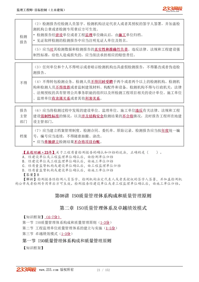 WM_Removed_1-41_监理工程师_2025监理工程师_2025年监理工程师-各大机构_2025年监理-土建目标_机构3-223_01.精讲班-江.凌俊_质量目标_讲义