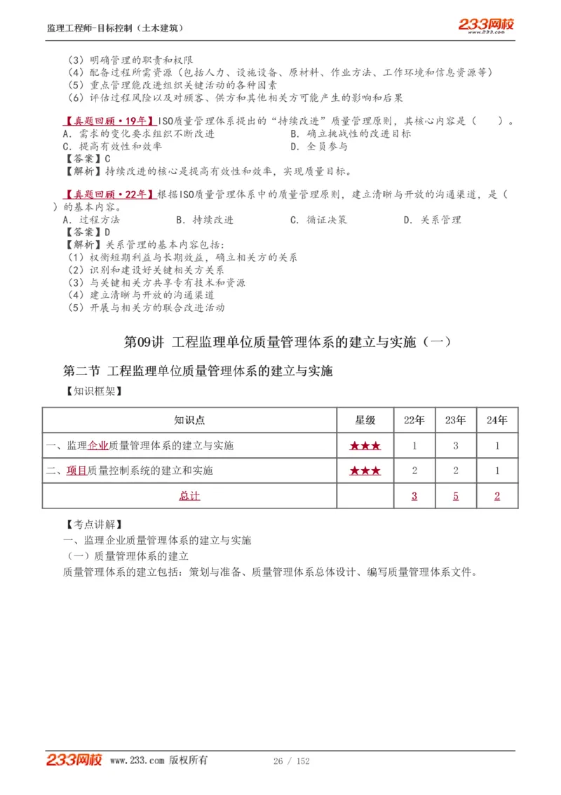 WM_Removed_1-41_监理工程师_2025监理工程师_2025年监理工程师-各大机构_2025年监理-土建目标_机构3-223_01.精讲班-江.凌俊_质量目标_讲义