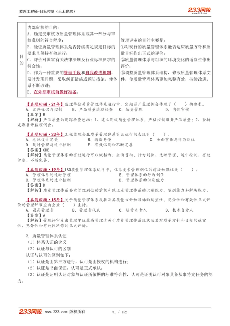 WM_Removed_1-41_监理工程师_2025监理工程师_2025年监理工程师-各大机构_2025年监理-土建目标_机构3-223_01.精讲班-江.凌俊_质量目标_讲义
