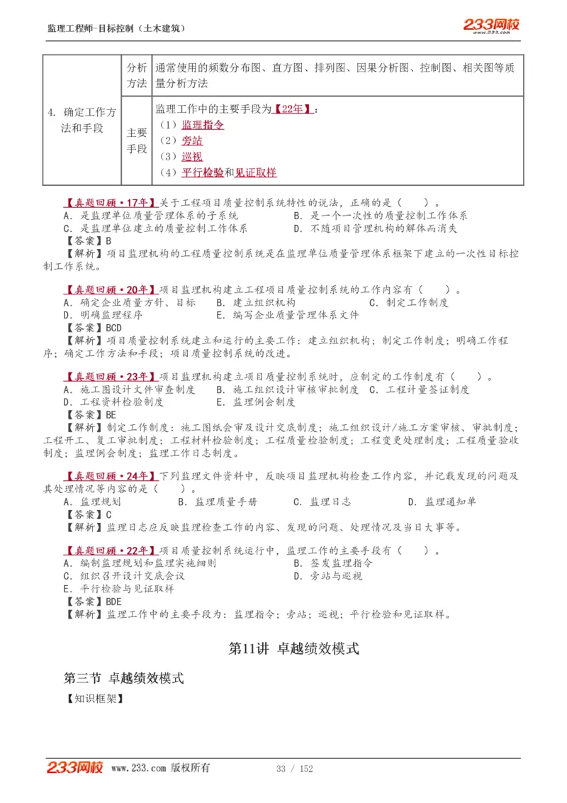 WM_Removed_1-41_监理工程师_2025监理工程师_2025年监理工程师-各大机构_2025年监理-土建目标_机构3-223_01.精讲班-江.凌俊_质量目标_讲义